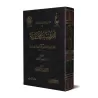 L'art de la chevalerie islamique [Vérification supervisé par Bakr Abû Zayd]/الفروسية المحمدية - تحقيق بإشراف بكر أبو زيد