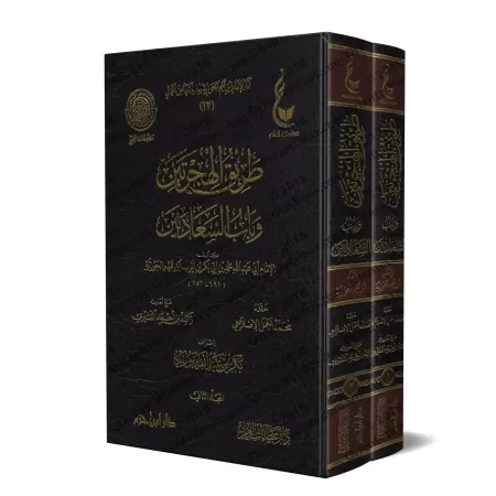 La voie des deux émigrations et la porte aux deux félicités [Vérification supervisé par Bakr Abû Zayd]/طريق الهجرتين وباب السعاد