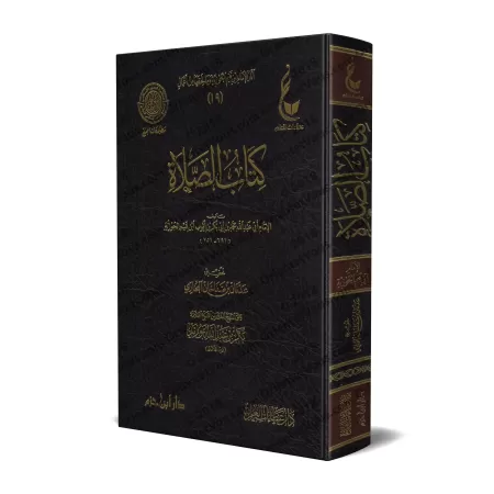Le Livre de la Prière d'Ibn Qayyim [Vérification supervisé par Bakr Abû Zayd]/كتاب الصلاة لابن القيم - تحقيق بإشراف بكر أبو زيد