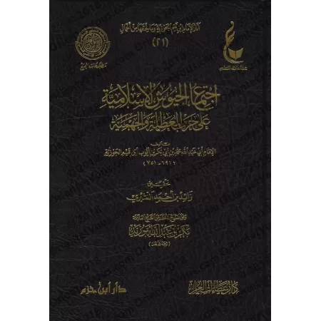 Réfutation des négateurs des attributs divins et des Jahmites [Ibn Qayyim - Vérification supervisé par Bakr Abû Zayd]/اجتماع الج
