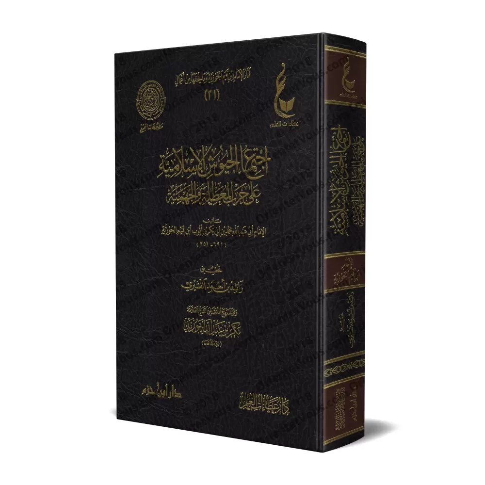 Réfutation des négateurs des attributs divins et des Jahmites [Ibn Qayyim - Vérification supervisé par Bakr Abû Zayd]/اجتماع الج