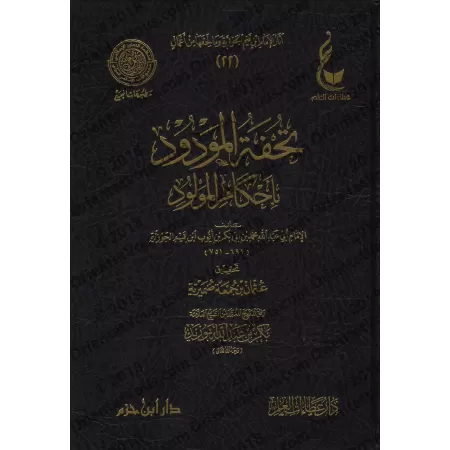Les préceptes relatifs au nouveau-né [Vérification supervisé par Bakr Abû Zayd]/تحفة المودود بأحكام المولود - تحقيق بإشراف بكر أ