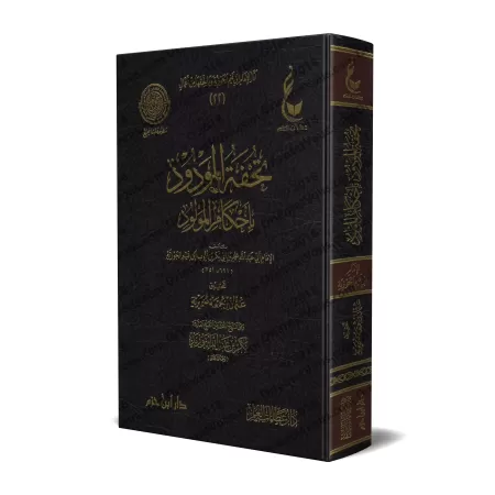 Les préceptes relatifs au nouveau-né [Vérification supervisé par Bakr Abû Zayd]/تحفة المودود بأحكام المولود - تحقيق بإشراف بكر أ
