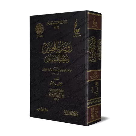 Rawdatu al-Muhibbîn wa Nuzhatu al-Mushtâqîn [Vérification supervisé par Bakr Abû Zayd]/روضة المحبين ونزهة المشتاقين - تحقيق بإشر