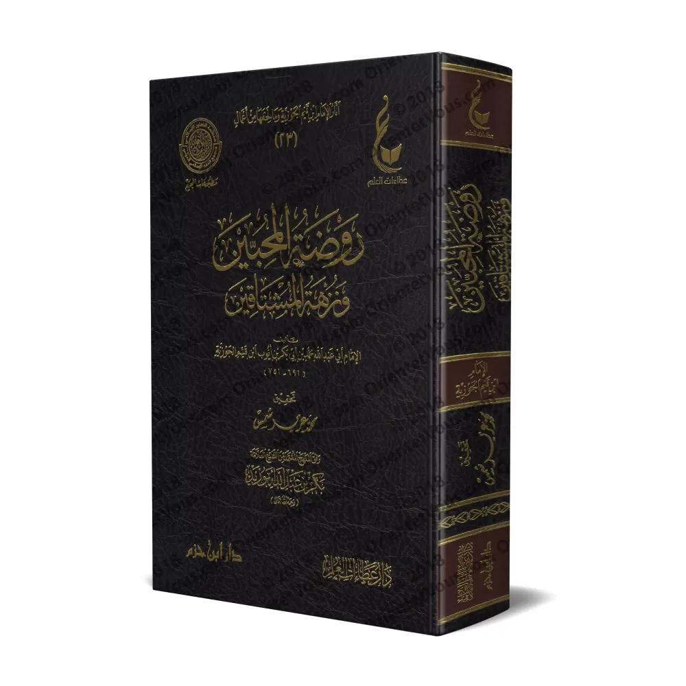 Rawdatu al-Muhibbîn wa Nuzhatu al-Mushtâqîn [Vérification supervisé par Bakr Abû Zayd]/روضة المحبين ونزهة المشتاقين - تحقيق بإشر