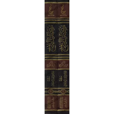 Kitâb ar-Rûh - L'âme d'Ibn Qayyim [Vérification supervisé par Bakr Abû Zayd]/كتاب الروح لابن قيم - تحقيق بإشراف بكر أبو زيد