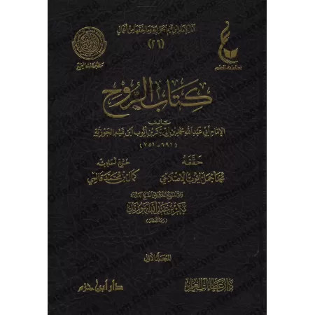 Kitâb ar-Rûh - L'âme d'Ibn Qayyim [Vérification supervisé par Bakr Abû Zayd]/كتاب الروح لابن قيم - تحقيق بإشراف بكر أبو زيد