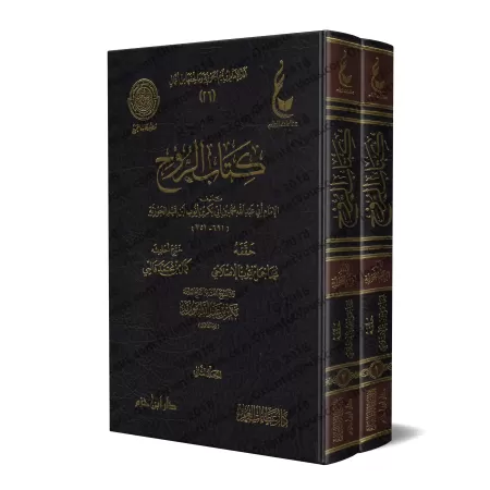 Kitâb ar-Rûh - L'âme d'Ibn Qayyim [Vérification supervisé par Bakr Abû Zayd]/كتاب الروح لابن قيم - تحقيق بإشراف بكر أبو زيد