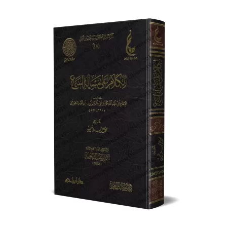 Propos sur les questions liées à la musique d'Ibn al-Qayyim [Vérification supervisé par Bakr Abû Zayd]/الكلام على مسألة السماع ل