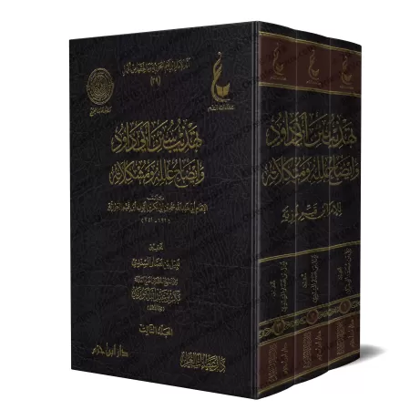 L'essentiel de Sunan Abî Dâwud d'Ibn Qayyim [Vérification supervisé par Bakr Abû Zayd]/تهذيب سنن أبي داود - تحقيق بإشراف بكر أبو
