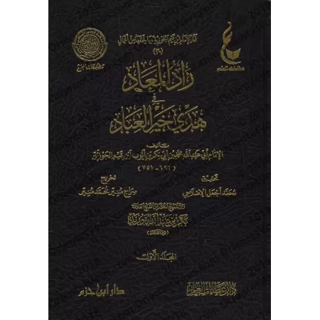 Zâd al-Ma'âd fî Hadyî Khayr al-'Ibâd [Vérification supervisé par Bakr Abû Zayd]/زاد المعاد في هدي خير العباد - تحقيق بإشراف بكر 