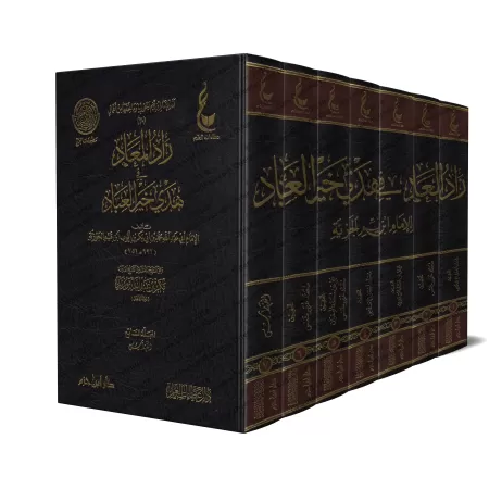 Zâd al-Ma'âd fî Hadyî Khayr al-'Ibâd [Vérification supervisé par Bakr Abû Zayd]/زاد المعاد في هدي خير العباد - تحقيق بإشراف بكر 