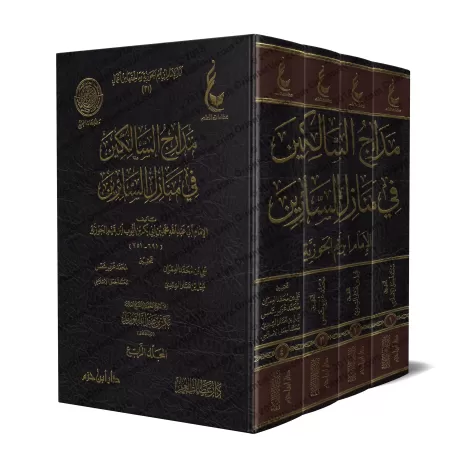 Madârij as-Sâlikîn d'Ibn Qayyim [Vérification supervisé par Bakr Abû Zayd]/مدارج السالكين لابن قيم - تحقيق بإشراف بكر أبو زيد