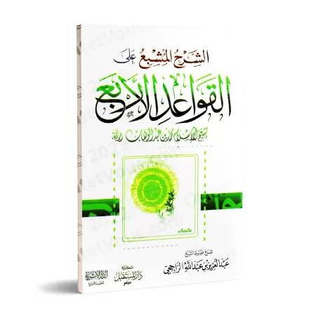 Explication des 4 règles [ar-Râjihî]/الشرح المشبع على القواعد الأربع - الراجحي