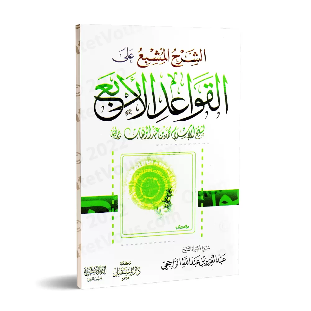 Explication des 4 règles [ar-Râjihî]/الشرح المشبع على القواعد الأربع - الراجحي