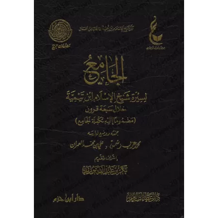 Compilation des Biographies de shaykh al-Islâm Ibn Taymiyyah à travers sept siècles/الجامع لسيرة شيخ الاسلام ابن تيمية خلال سبعة