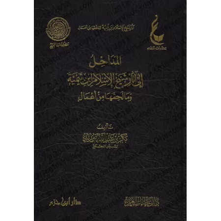 Compilation des Biographies de shaykh al-Islâm Ibn Taymiyyah à travers sept siècles/الجامع لسيرة شيخ الاسلام ابن تيمية خلال سبعة