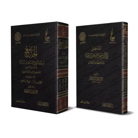 Compilation des Biographies de shaykh al-Islâm Ibn Taymiyyah à travers sept siècles/الجامع لسيرة شيخ الاسلام ابن تيمية خلال سبعة