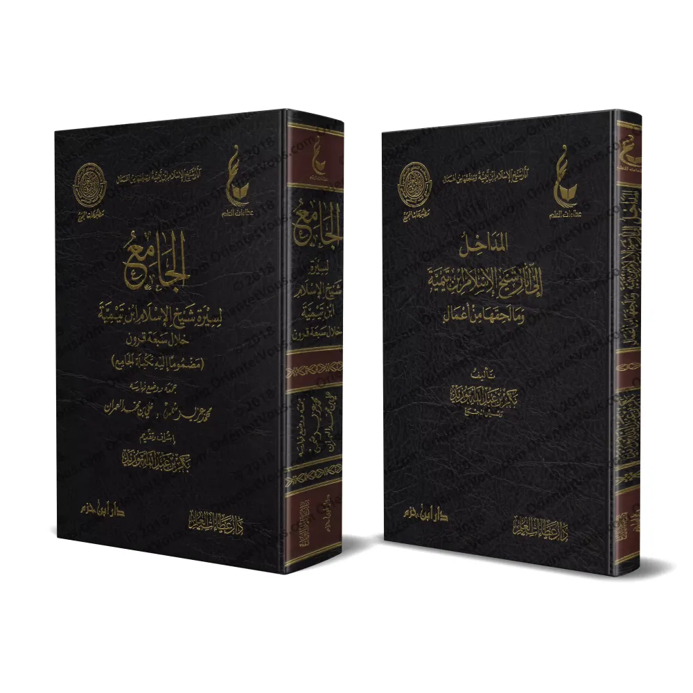 Compilation des Biographies de shaykh al-Islâm Ibn Taymiyyah à travers sept siècles/الجامع لسيرة شيخ الاسلام ابن تيمية خلال سبعة Compilation des Biographies de shaykh al-Islâm Ibn Taymiyyah à travers sept siècles/الجامع لسيرة شيخ الاسلام ابن تيمية خلال سبعة