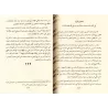 Les vertus de shaykh al-Islâm Ibn Taymiyyah/العقود الدرية في ذكر بعض مناقب شيخ الإسلام ابن تيمية
