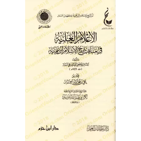 Les vertus de shaykh al-Islâm Ibn Taymiyyah/العقود الدرية في ذكر بعض مناقب شيخ الإسلام ابن تيمية