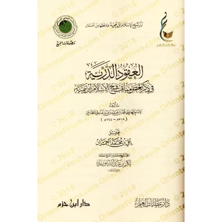 Les vertus de shaykh al-Islâm Ibn Taymiyyah/العقود الدرية في ذكر بعض مناقب شيخ الإسلام ابن تيمية