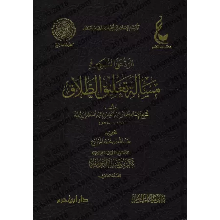 La réplique à as-Subkî à la question en lien avec le divorce/الرد على السبكي في مسالة تعليق الطلاق