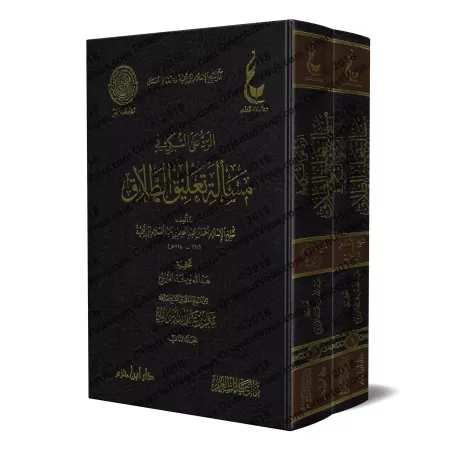 La réplique à as-Subkî à la question en lien avec le divorce/الرد على السبكي في مسالة تعليق الطلاق