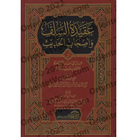 Explication de la croyance des Salaf et des gens du hadith de l'imam as-Sâbûnî [Rabî' al-Madkhalî]/شرح عقيدة السلف وأصحاب الحديث