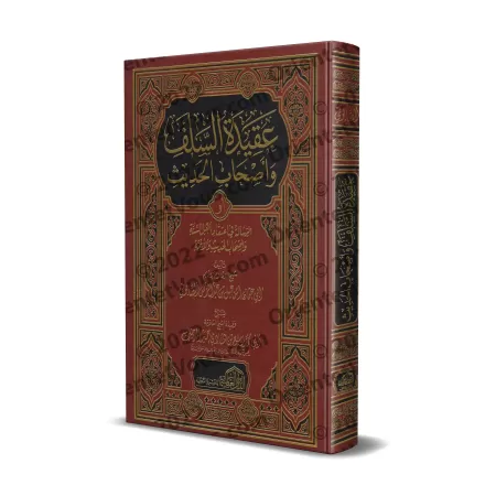 Explication de la croyance des Salaf et des gens du hadith de l'imam as-Sâbûnî [Rabî' al-Madkhalî]/شرح عقيدة السلف وأصحاب الحديث