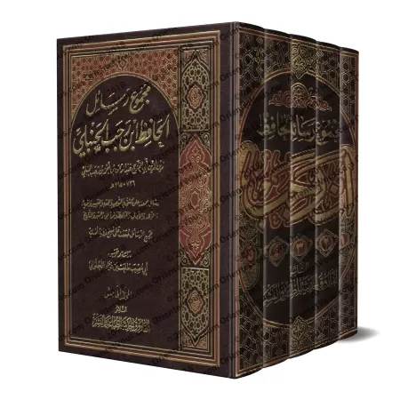 Ensemble d'écrits de l'érudit Ibn Rajab al-Hanbalî/مجموع رسائل الحافظ ابن رجب الحنبلي