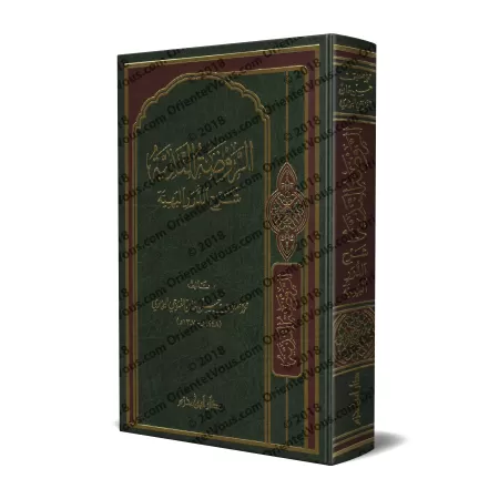 Explication de "ad-Durar al-Bahiyyah fî al-Masâ'il al-Fiqhiyyah" [Sidîq Hasan Khân]/الروضة الندية شرح الدرر البهية - صديق حسن خا