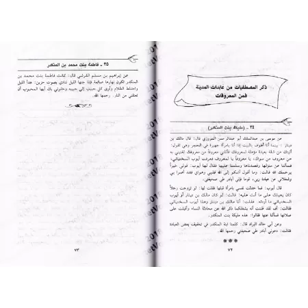 Récits des Femmes vertueuses d'Ibn al-Jawzî/صفوة النساء لابن الجوزي