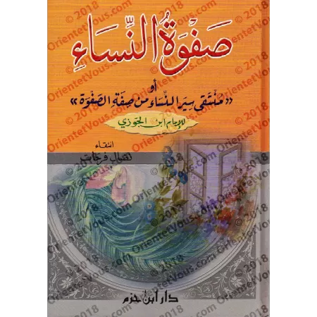 Récits des Femmes vertueuses d'Ibn al-Jawzî/صفوة النساء لابن الجوزي