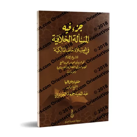 La question controversée sur le prière derrière un malikite/جزء فيه المسألة الخلافية في الصلاة خلف المالكية