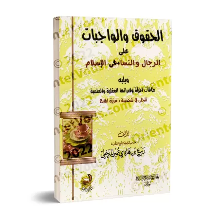 Les droits et devoirs des hommes et des femmes en islam/الحقوق والواجبات على الرجل والنساء في الإسلام