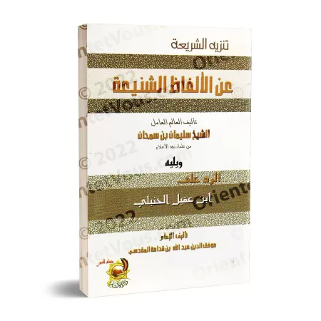 Épurer la législation de tout terme hideux/تنزيه الشريعة عن الألفاظ الشنيعة