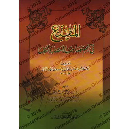 La graphie du Coran/المقنع في رسم مصاحف الأمصار ونقطها