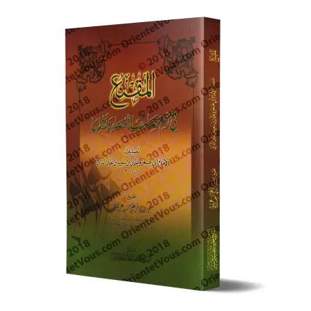 La graphie du Coran/المقنع في رسم مصاحف الأمصار ونقطها