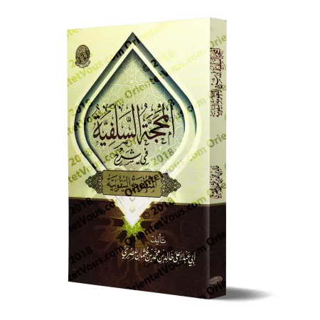 Explication de la composition poétique: al-Bayqûniyyah [Abû Abd al-A'lâ al-Misrî]/المحجة السلفية في شرح المنظومة البيقونية - أبو