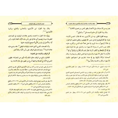 L'arrêt et la reprise dans le Coran et leur impact sur l'établissement des questions de croyance/الوقف والابتداء في القرآن وأثره