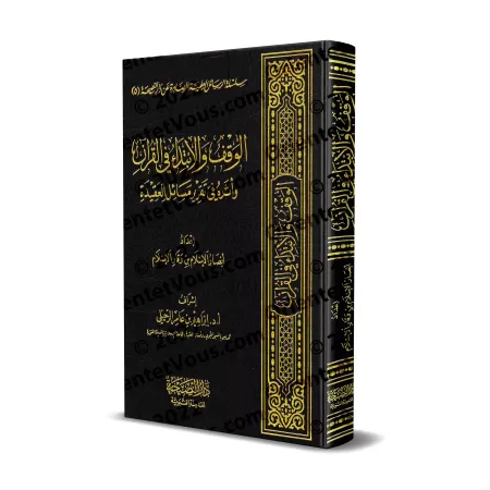 L'arrêt et la reprise dans le Coran et leur impact sur l'établissement des questions de croyance/الوقف والابتداء في القرآن وأثره