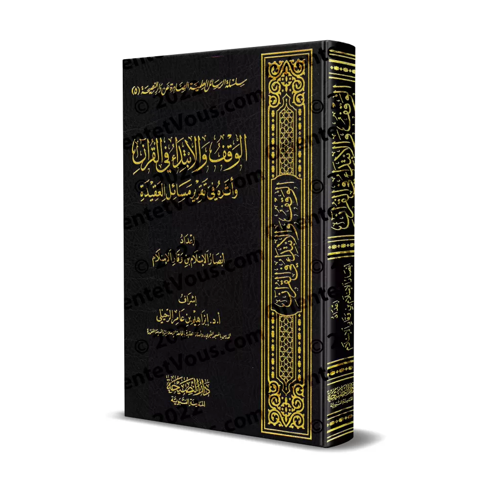 L'arrêt et la reprise dans le Coran et leur impact sur l'établissement des questions de croyance/الوقف والابتداء في القرآن وأثره L'arrêt et la reprise dans le Coran et leur impact sur l'établissement des questions de croyance/الوقف والابتداء في القرآن وأثره