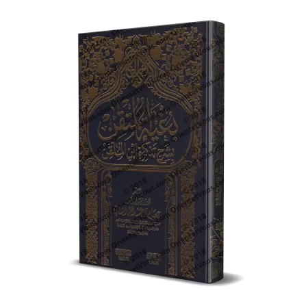 Explication du livre "at-Tazkirah" sur la science du Hadith d'Ibn al-Mullaqan ['Isâm as-Sanânî]/بغية المتقين بشرح تذكرة ابن المل