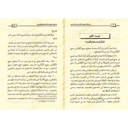 Terminologie des approches des anciens et des postérieurs : Débats et Réponses/مصطلح منهج المتقدمين والمتأخرين: مناقشات وردود