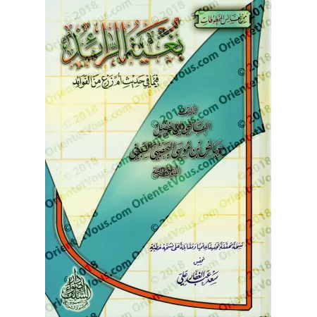 Explication du Hadith "Umm Zar'" [al-Qâdî 'Iyâd]/بغية الرائد فيما في حديث أم زرع من الفوائد - القاضي عياض