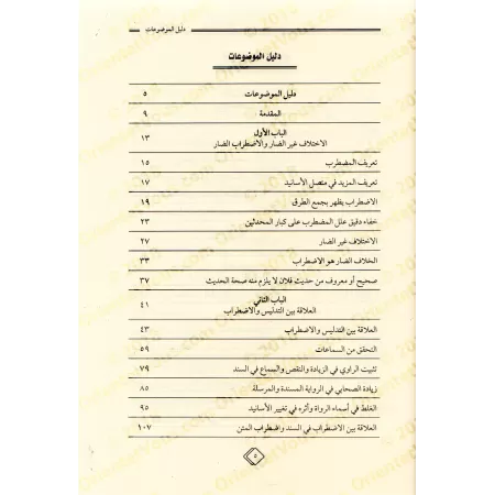 Les règles de la prévalence dans la divergence des chaines de narration/قواعد الترجيح في اختلاف الأسانيد