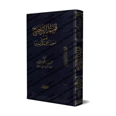 Les règles de la prévalence dans la divergence des chaines de narration/قواعد الترجيح في اختلاف الأسانيد