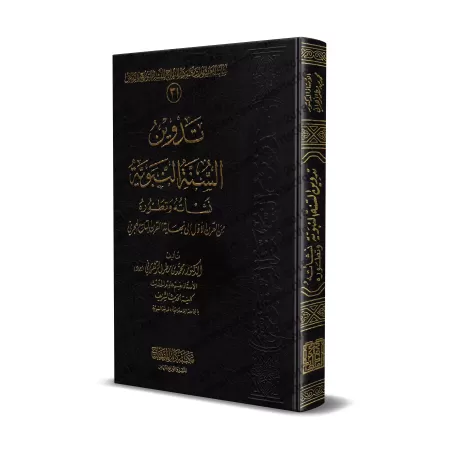 La consignation de la Sunnah [Édition Saoudienne]/تدوين السنة النبوية - طبعة سعودية
