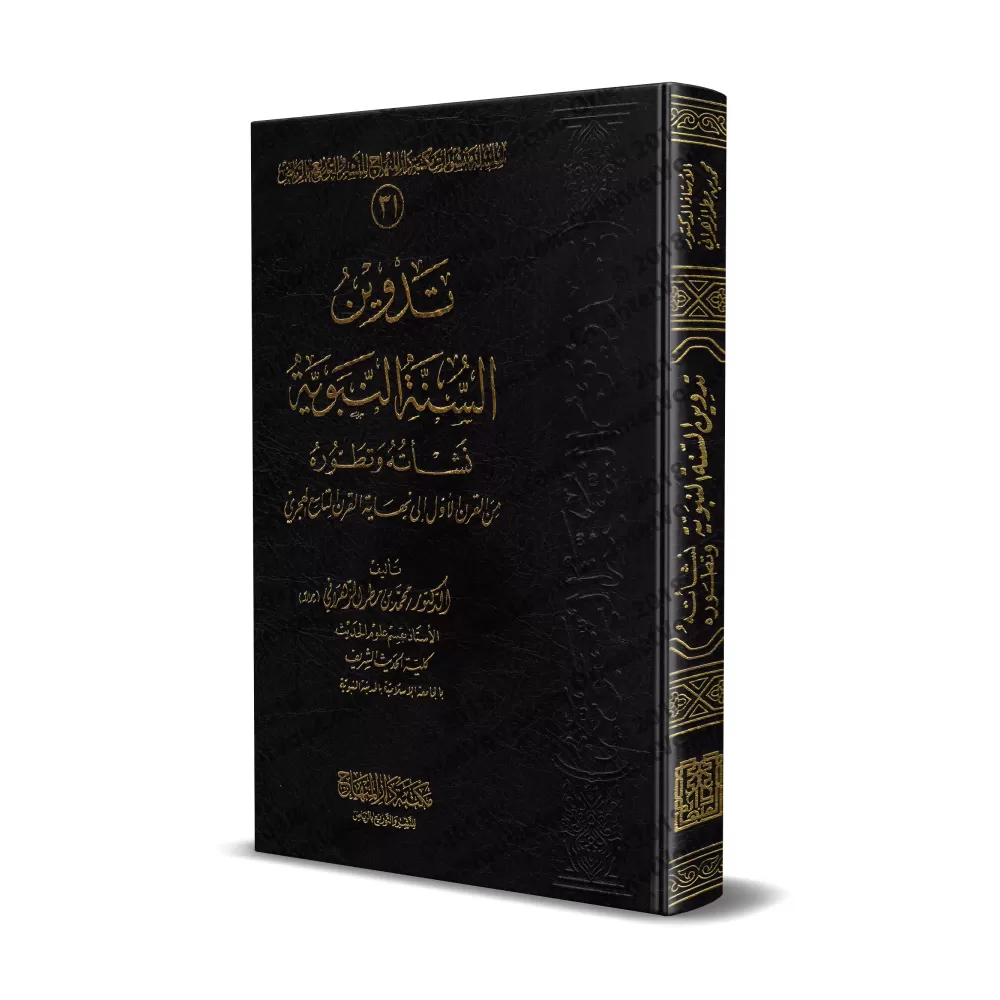 La consignation de la Sunnah [Édition Saoudienne]/تدوين السنة النبوية - طبعة سعودية